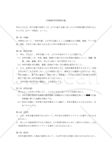 【改正民法対応版】肖像権利用許諾契約書〔許諾者有利版〕