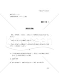 採用受託書