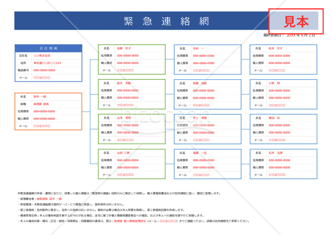 【法改正対応】緊急連絡網（横・Word）【見本付き】