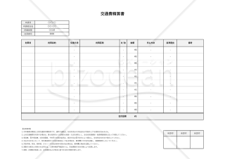 交通費精算書（立替交通費申請書）・横書き【見本付き】