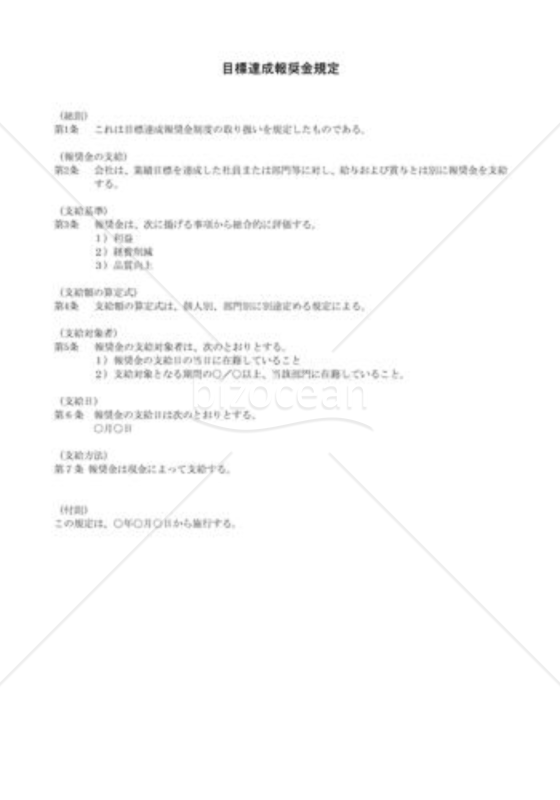 目標達成報奨金規程