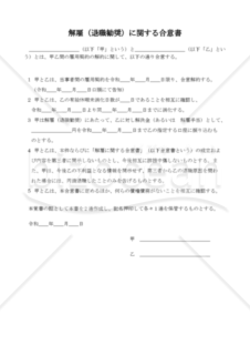 解雇(退職勧奨)に関する合意書