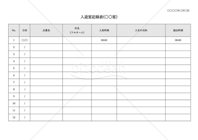 入退室記録表・横・Word