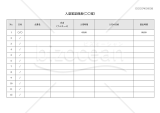 入退室記録表・横・Word