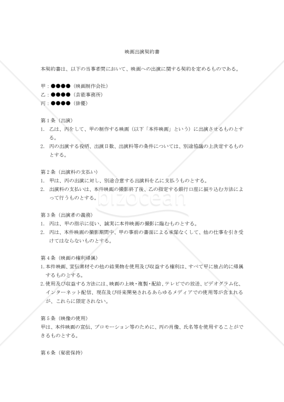 【改正民法対応版】映画出演契約書