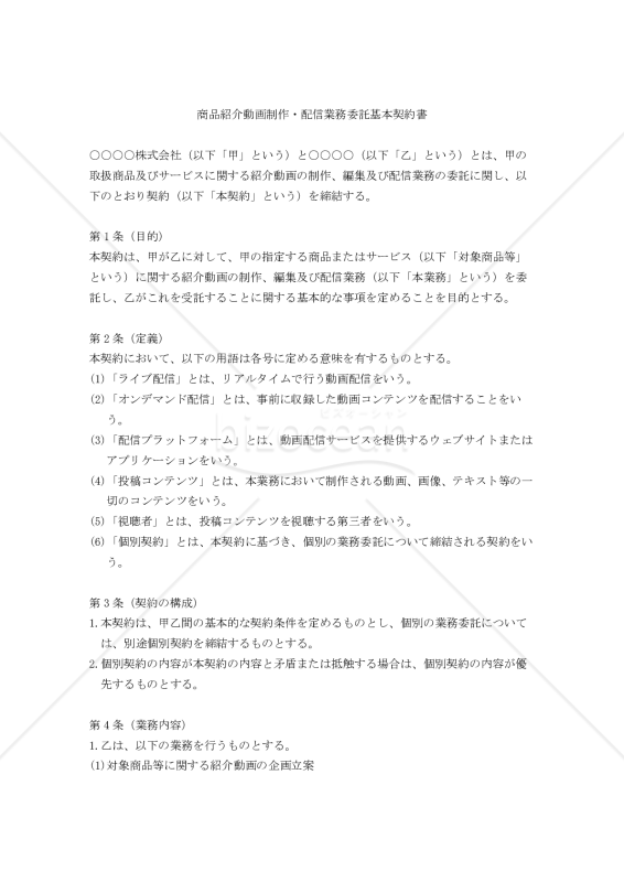 【改正民法対応版】商品紹介動画制作・配信業務委託基本契約書