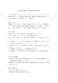 【改正民法対応版】商品紹介動画制作・配信業務委託基本契約書