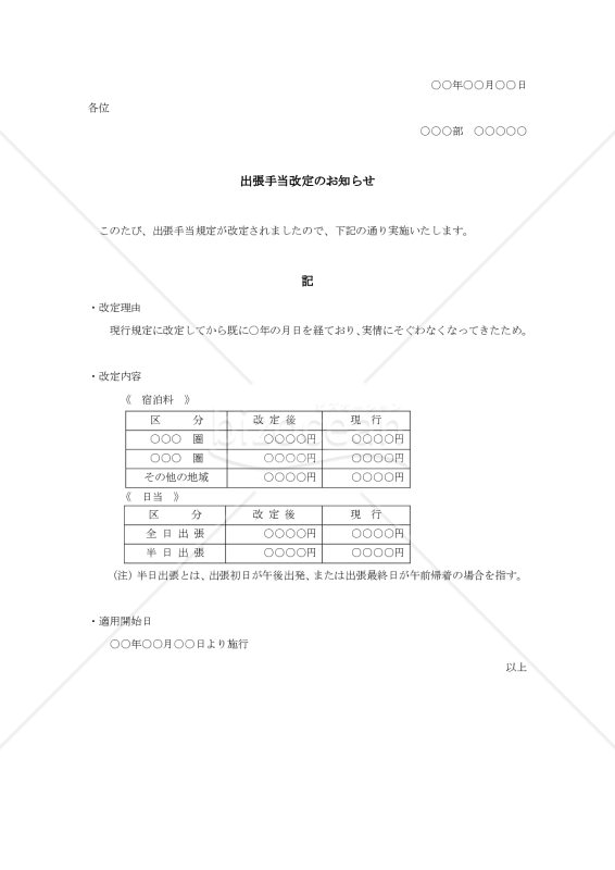 出張手当改定の通知書【見本付き】