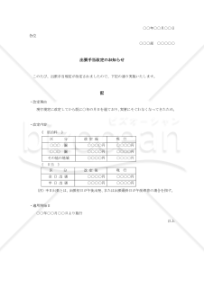 出張手当改定の通知書【見本付き】