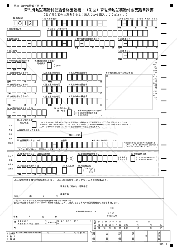 【様式改定対応】育児時短就業給付金申請書