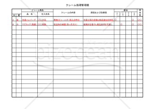 クレーム処理管理表【見本付き】