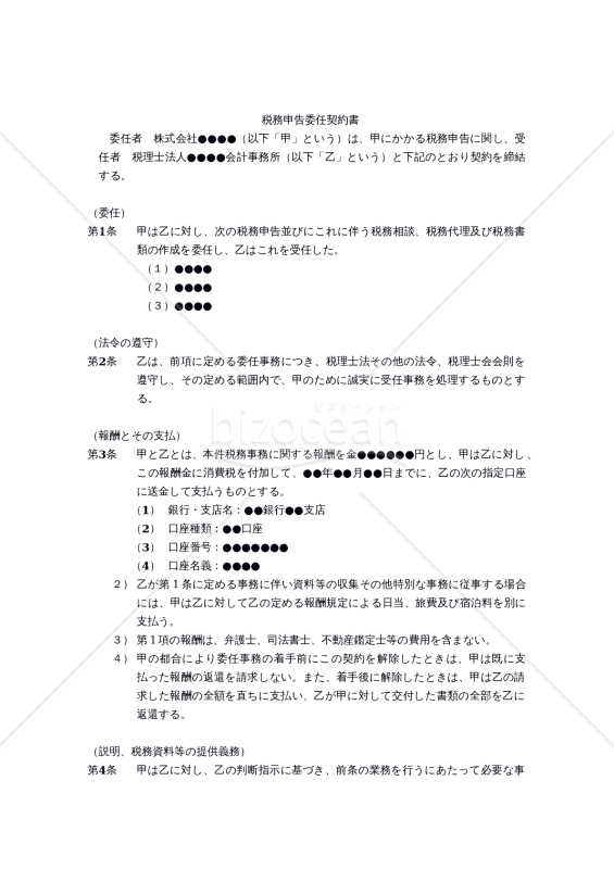 【改正民法対応版】税務申告委任契約書