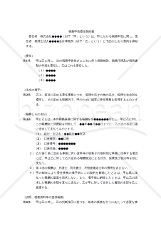 【改正民法対応版】税務申告委任契約書