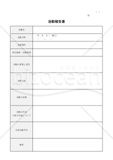 活動報告書（表形式版・Excel）【見本付き】