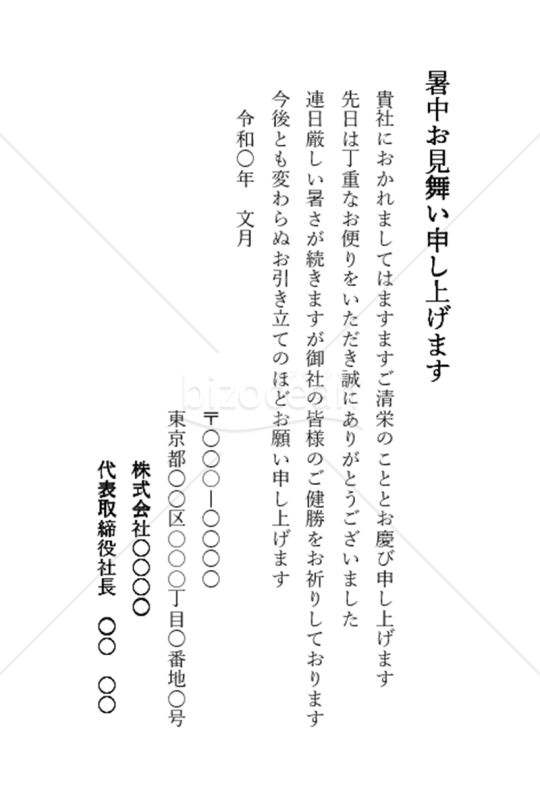 返信暑中見舞い（会社宛）