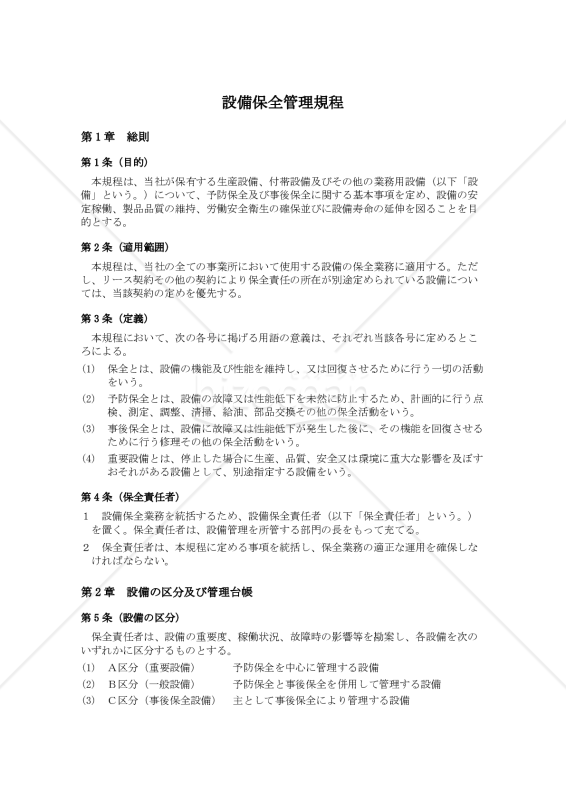 設備保全管理規程
