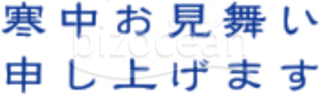 細文字の「寒中お見舞い申し上げます」