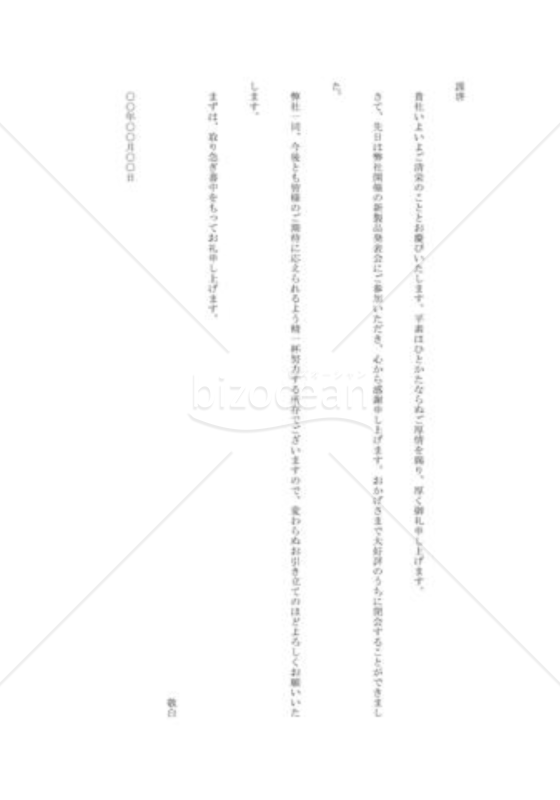 自社開催発表会出席へのお礼