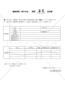 健康保険・厚生年金資格_取得・喪証明書