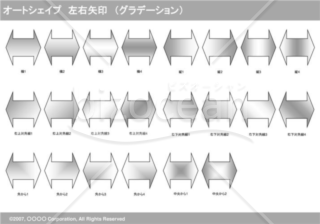 オートシェイプ　左右矢印　（グラデーション）（グレイ）