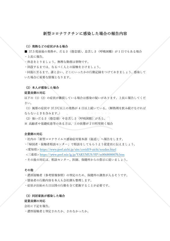 新型コロナワクチン（COVID-19）に感染した場合の報告内容