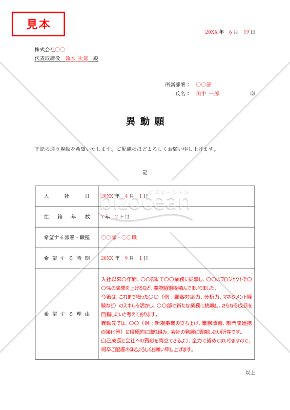 異動願・表形式版・Word【例文付き】