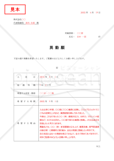 異動願・表形式版・Word【例文付き】