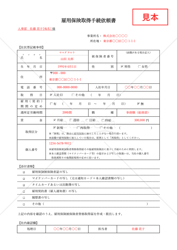 雇用保険取得手続依頼書・Excel【見本付き】