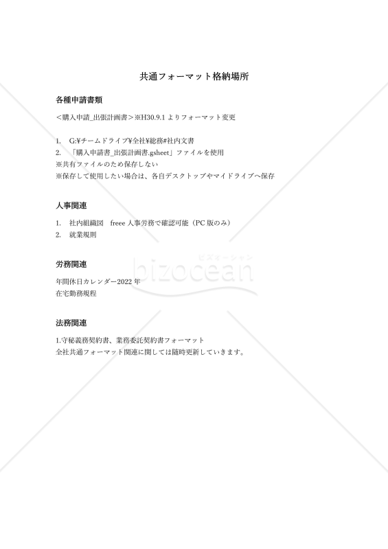 生産性向上に繋げる共通フォーマット格納場所