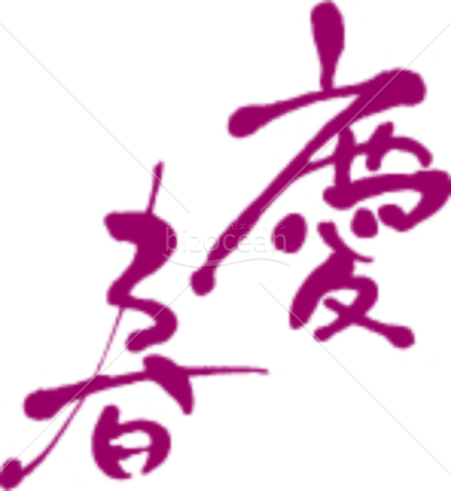 紫の「慶春」の賀詞・題字