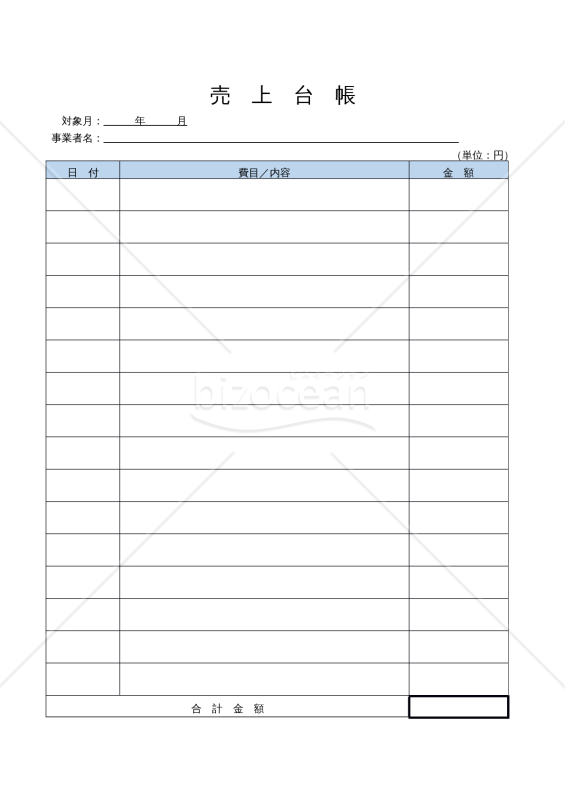 【Word版】売上台帳