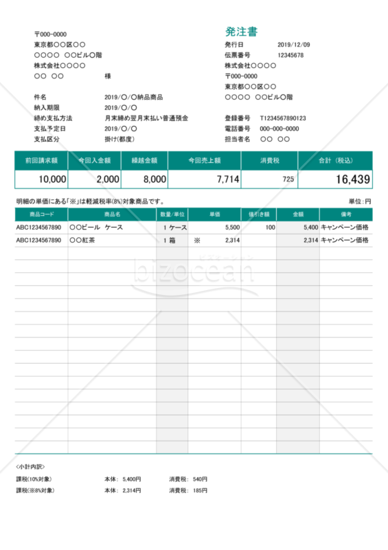 発注書 (軽減税率・インボイス制度) 繰越・値引