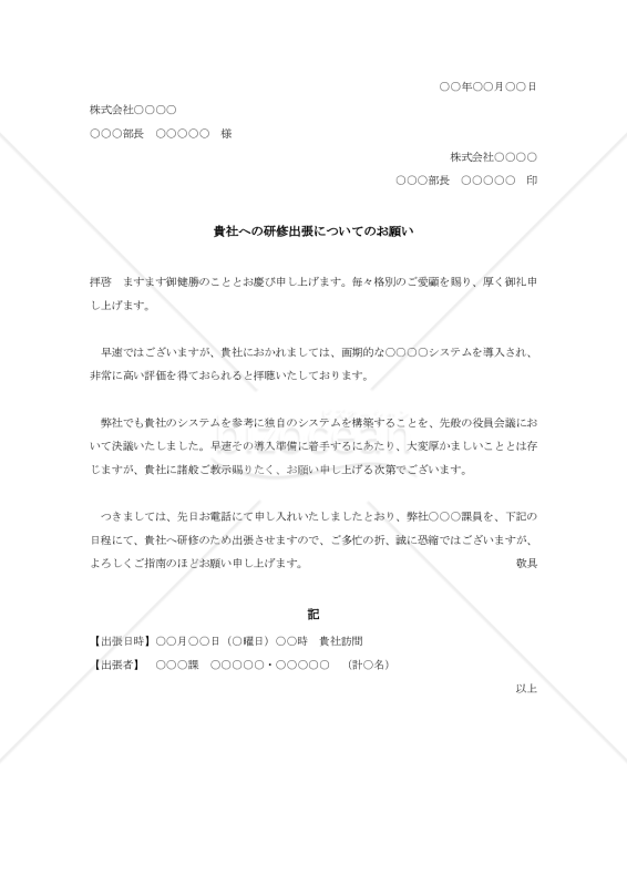 研修出張依頼書【例文付き】