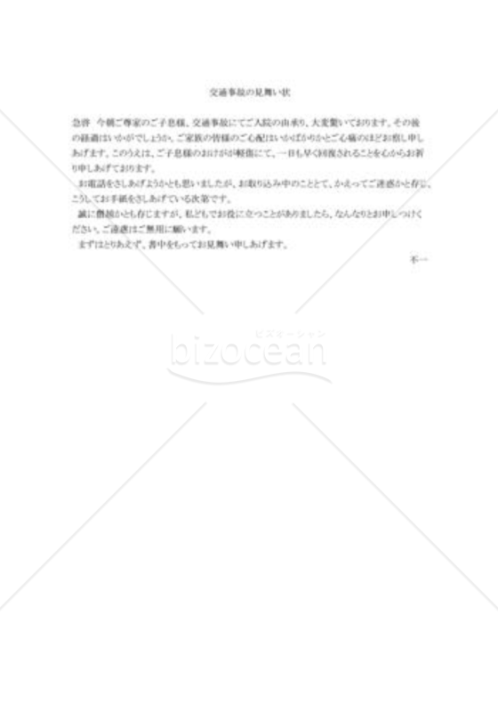 交通事故への見舞状03
