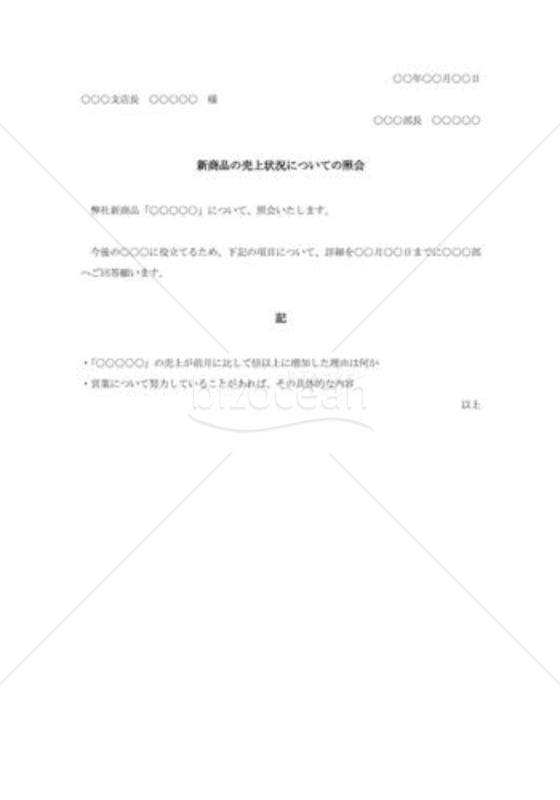社内売上状況確認の依頼