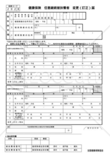 任意継続被扶養者変更（訂正）届（全国健康保険協会版）