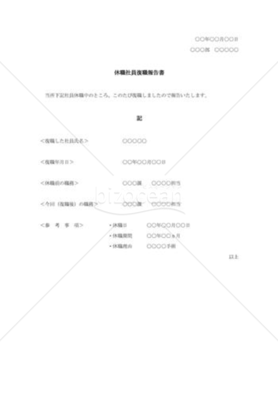 休職職員復職報告書