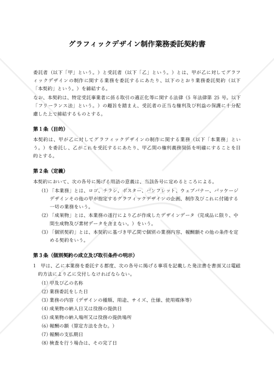 【フリーランス法対応・受託者有利版】グラフィックデザイン制作業務委託契約書
