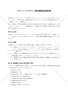 【フリーランス法対応・受託者有利版】グラフィックデザイン制作業務委託契約書
