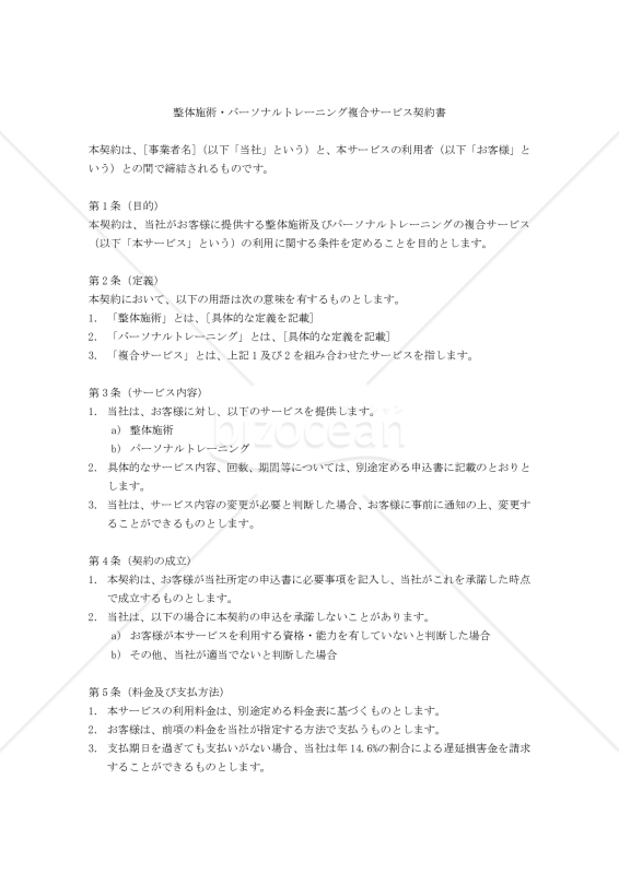 【改正民法対応版】整体施術・パーソナルトレーニング複合サービス契約書