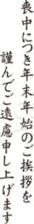 「喪中につき年末年始のご挨拶を謹んでご遠慮申し上げます」の文字素材