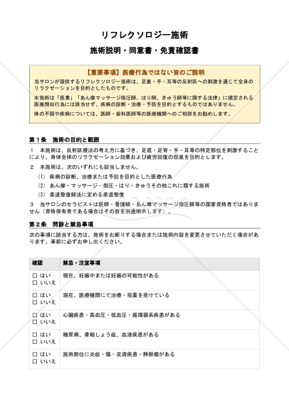 リフレクソロジー施術（施術説明・同意書・免責確認書）