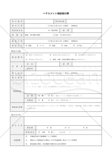ハラスメント相談受付票・Excel【見本付き】
