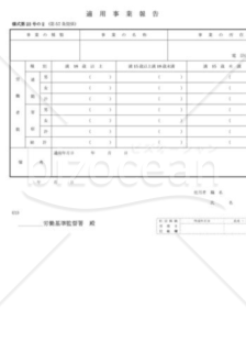 労基法適用事業報告