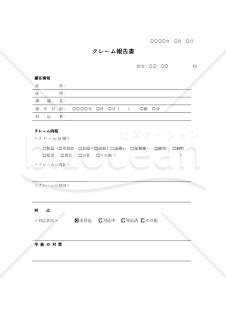 クレーム報告書（罫線版）【分類別】・Word