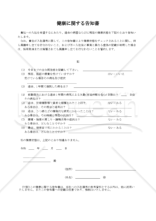 健康に関する告知書（PDF） 003