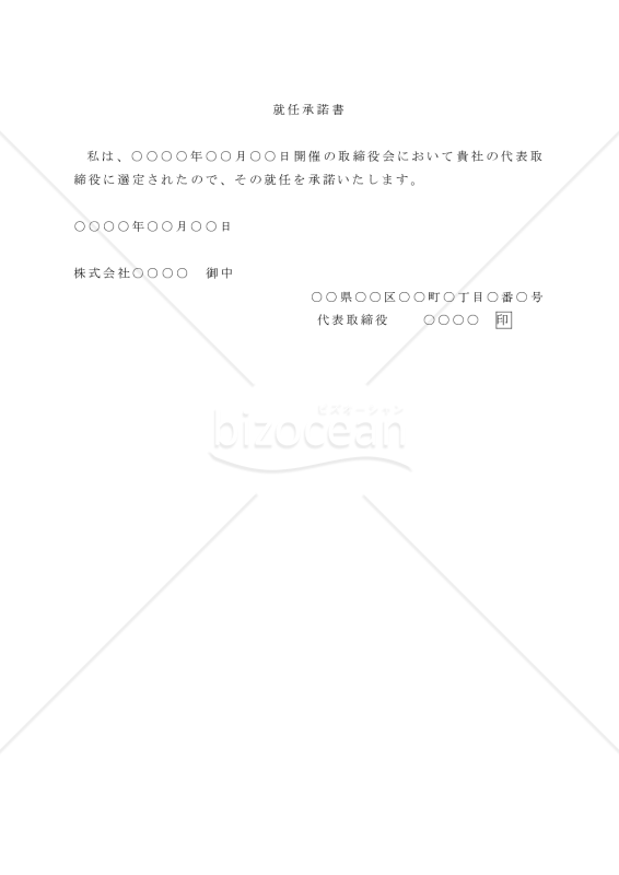 【改正会社法対応版】（代表取締役の）就任承諾書