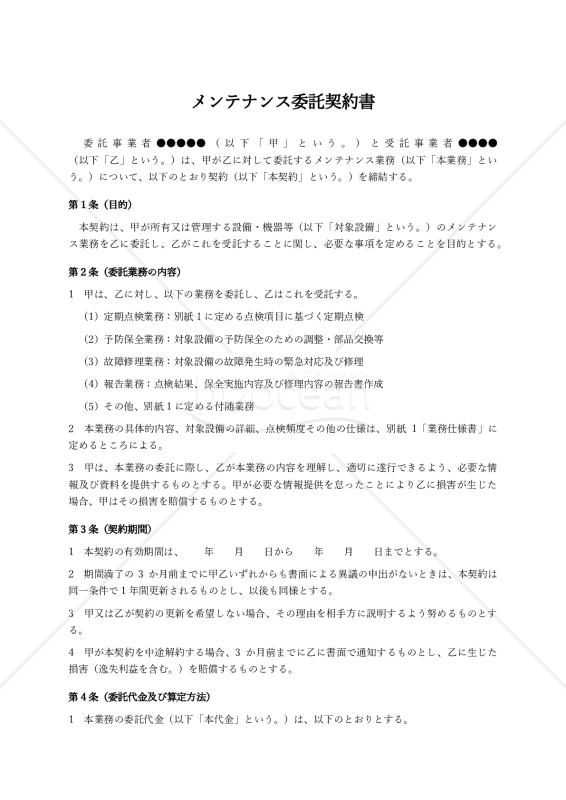 【改正下請法（取適法）対応版】メンテナンス委託契約書〔受託者有利版〕