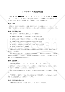 【改正下請法（取適法）対応版】メンテナンス委託契約書〔受託者有利版〕