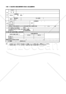 付表 10 指定居宅介護支援事業所の指定に係る記載事項